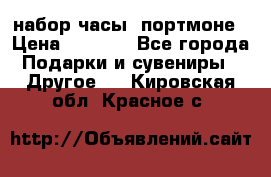 набор часы  портмоне › Цена ­ 2 990 - Все города Подарки и сувениры » Другое   . Кировская обл.,Красное с.